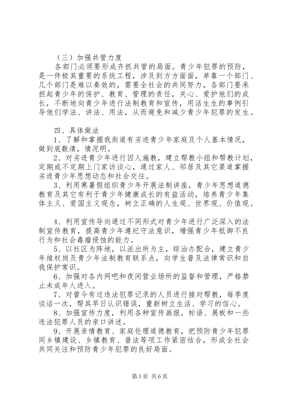 预防青少年犯罪计划_第3页