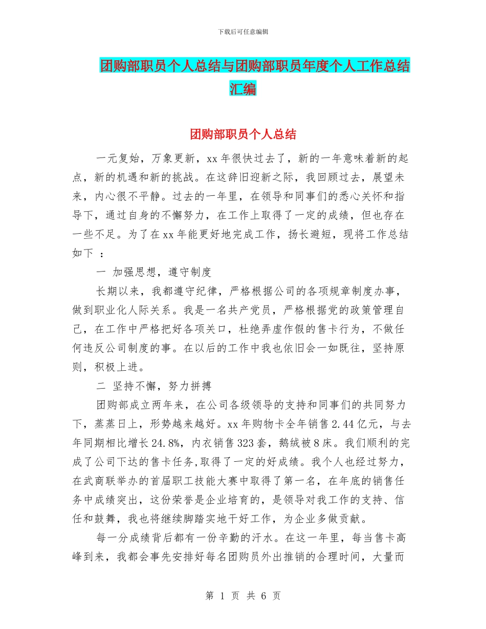 团购部职员个人总结与团购部职员年度个人工作总结汇编_第1页