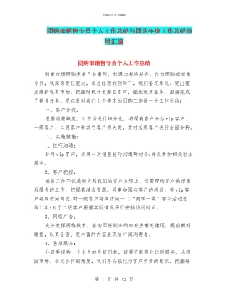 团购部销售专员个人工作总结与团队年度工作总结结尾汇编