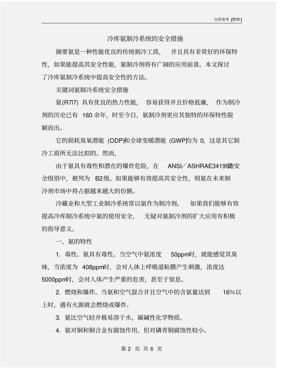 冷库氨制冷系统的安全措施_第2页