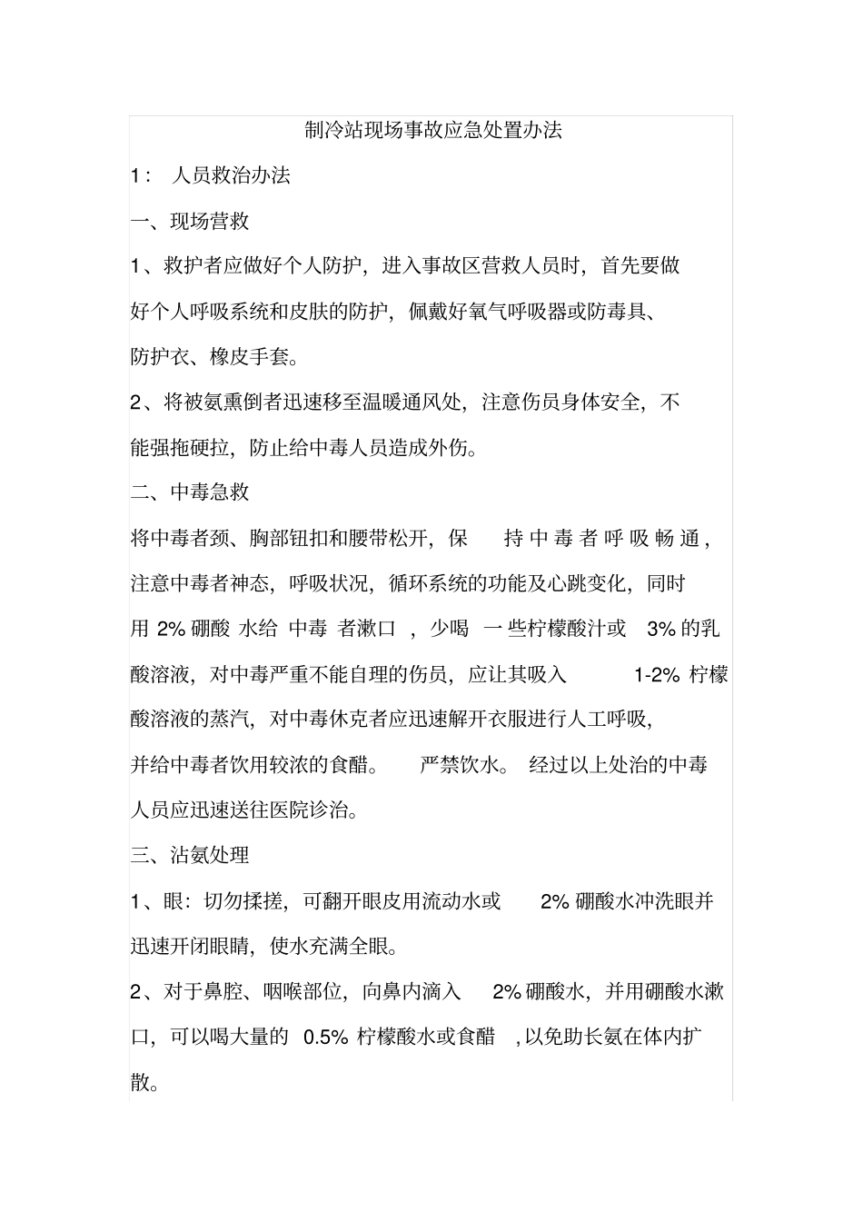 冷库液氨泄漏安全事故应急预案_第1页