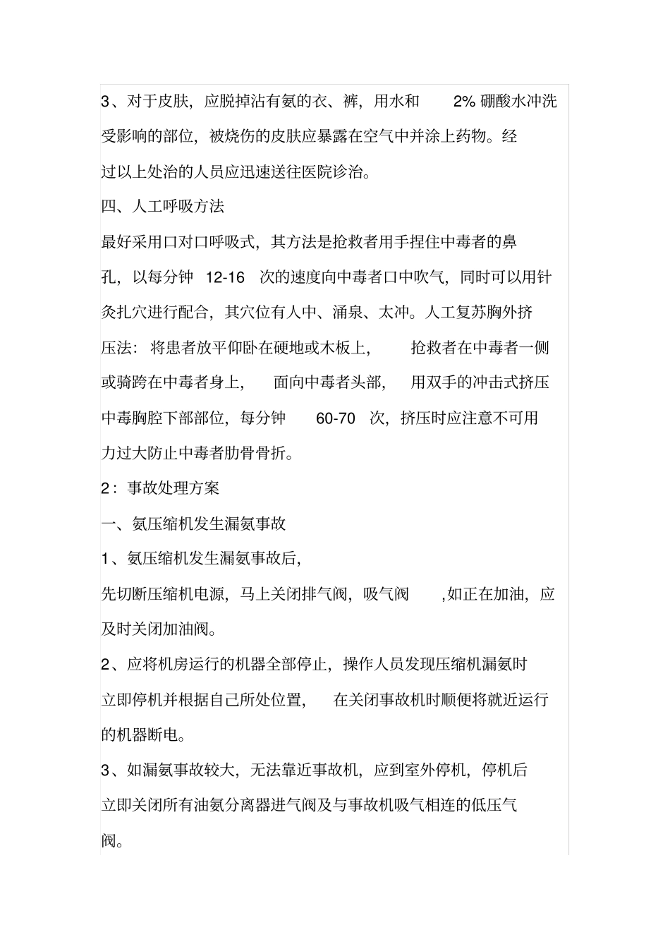 冷库液氨泄漏安全事故应急预案_第2页