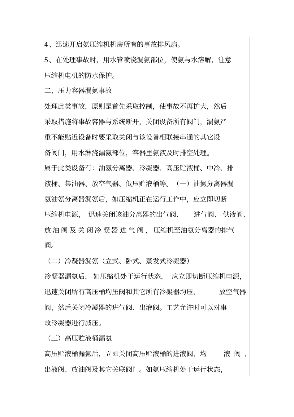 冷库液氨泄漏安全事故应急预案_第3页