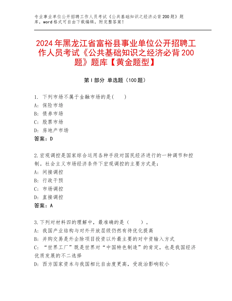 2024年黑龙江省富裕县事业单位公开招聘工作人员考试《公共基础知识之经济必背200题》题库【黄金题型】_第1页