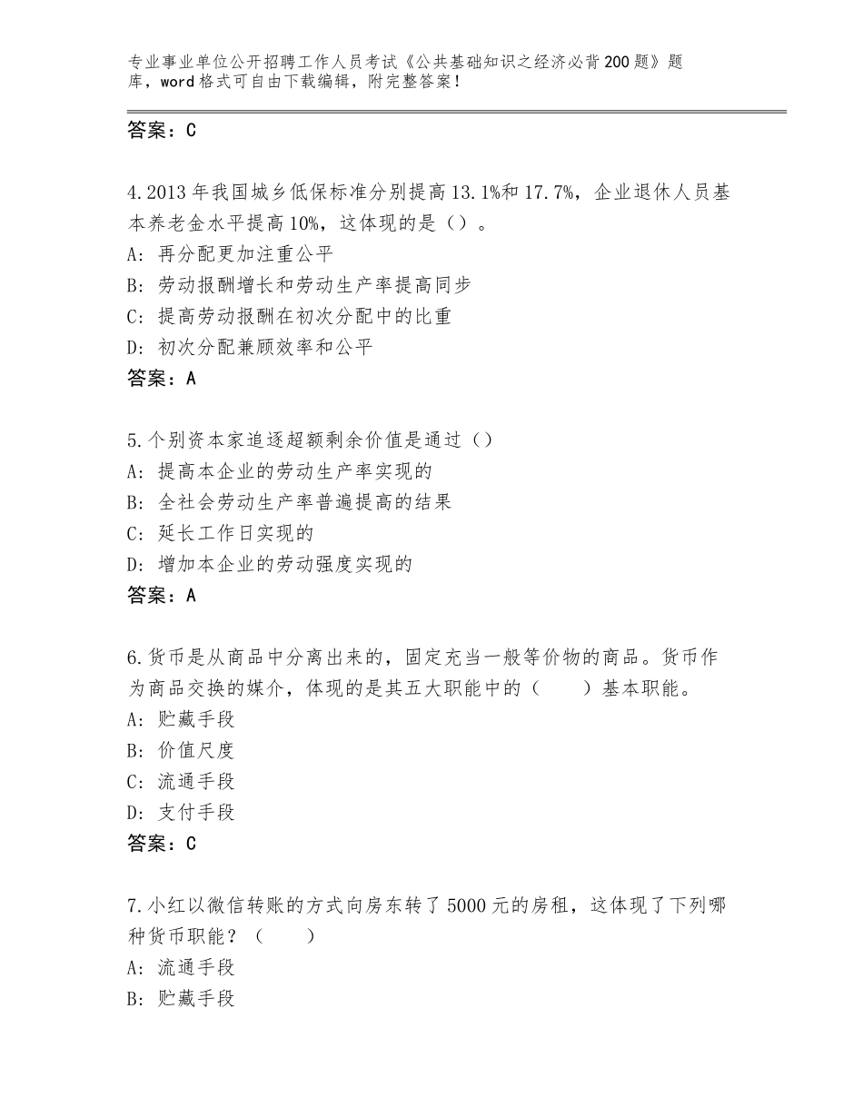 2024年黑龙江省富裕县事业单位公开招聘工作人员考试《公共基础知识之经济必背200题》题库【黄金题型】_第2页