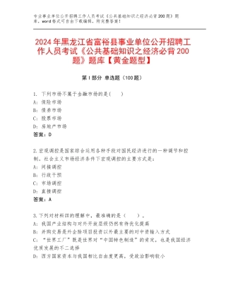 2024年黑龙江省富裕县事业单位公开招聘工作人员考试《公共基础知识之经济必背200题》题库【黄金题型】
