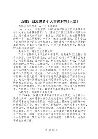 西部计划志愿者个人事迹材料[五篇]
