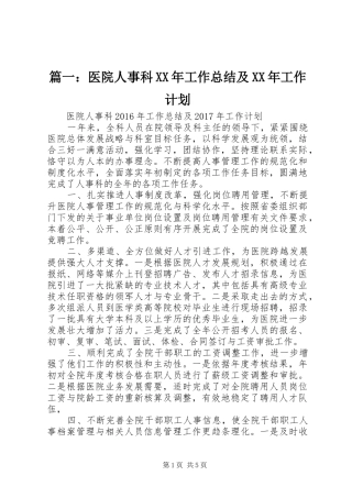 篇一：医院人事科XX年工作总结及XX年工作计划