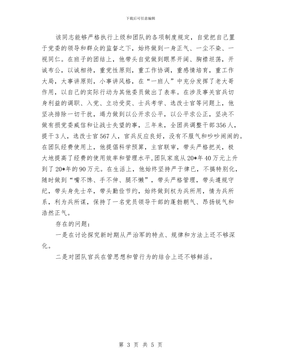 团长的德才表现考察材料与团队建设个人心得体会汇编_第3页