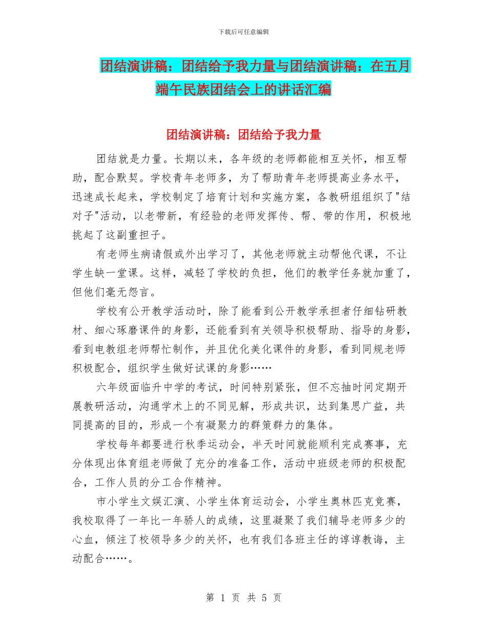 团结演讲稿：团结给予我力量与团结演讲稿：在五月端午民族团结会上的讲话汇编_第1页