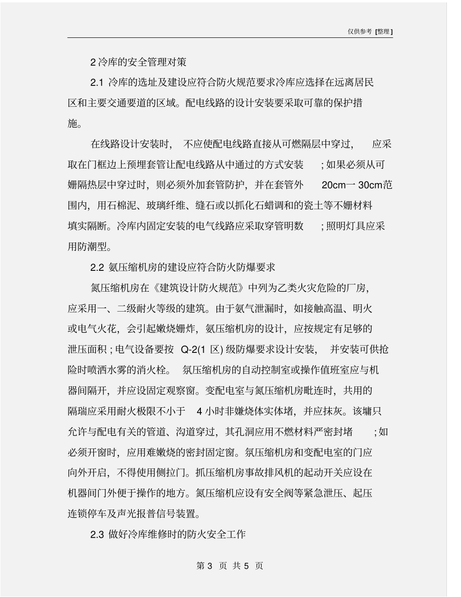 冷库的火灾危险性与安全管理_第3页