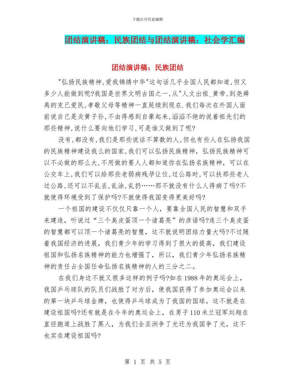 团结演讲稿：民族团结与团结演讲稿：社会学汇编_第1页