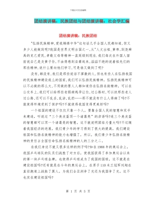 团结演讲稿：民族团结与团结演讲稿：社会学汇编