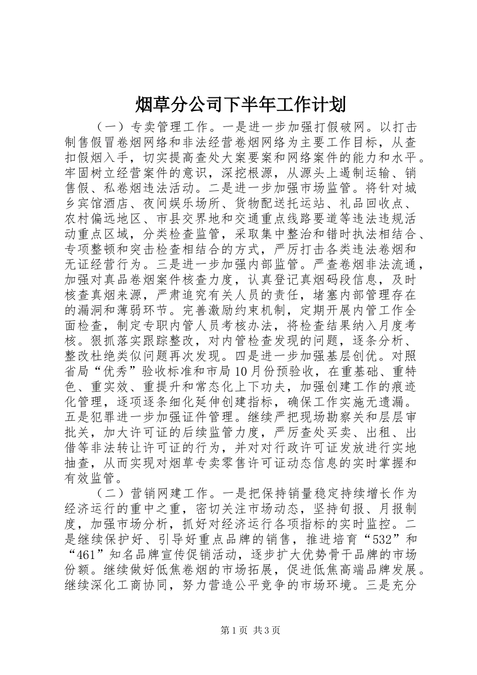 烟草分公司下半年工作计划_第1页