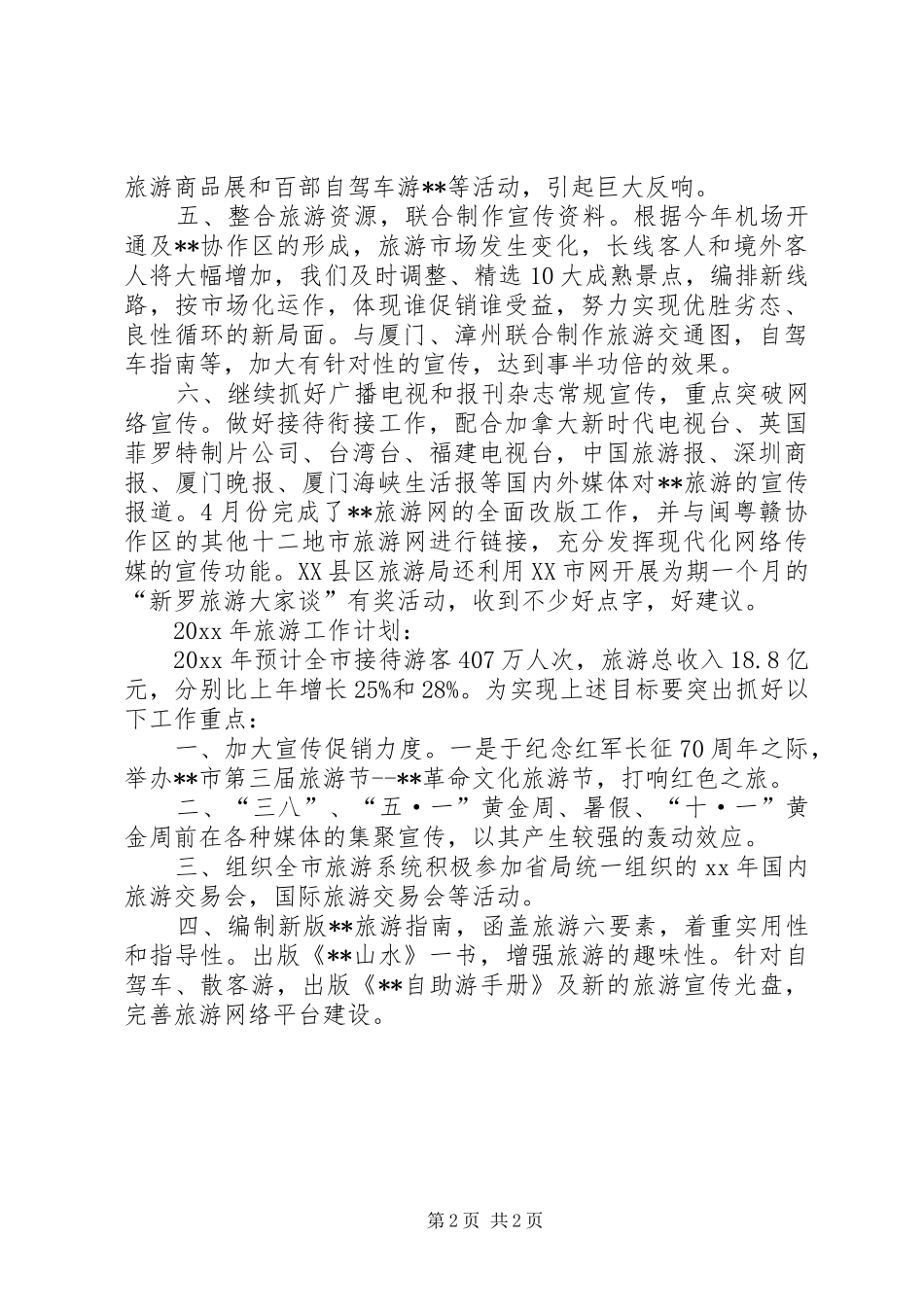 市旅游局工作总结及工作计划_第2页