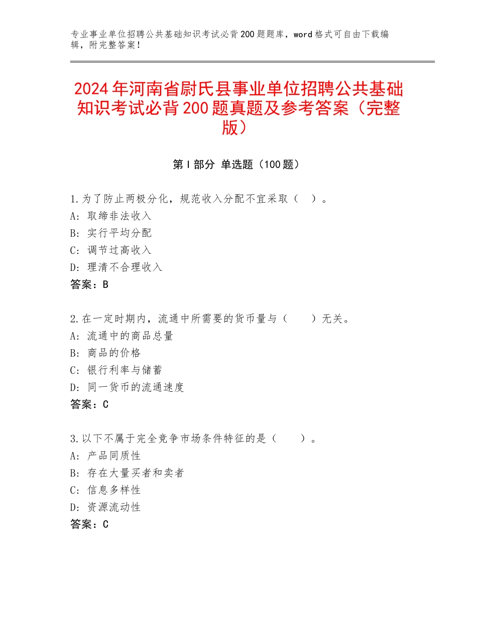 2024年河南省尉氏县事业单位招聘公共基础知识考试必背200题真题及参考答案（完整版）_第1页