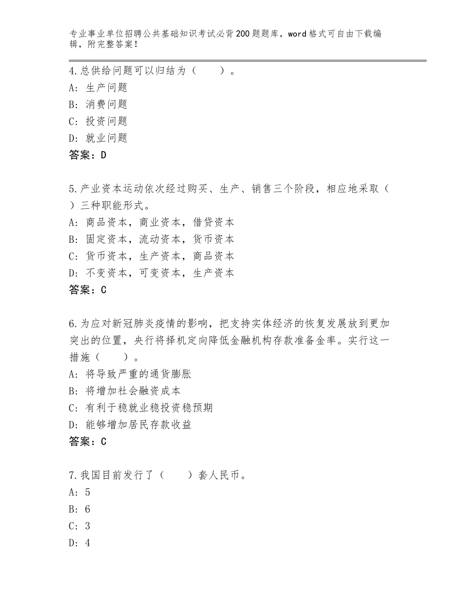 2024年河南省尉氏县事业单位招聘公共基础知识考试必背200题真题及参考答案（完整版）_第2页
