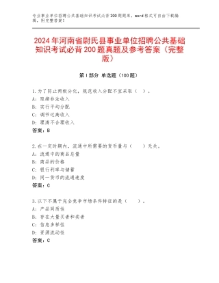 2024年河南省尉氏县事业单位招聘公共基础知识考试必背200题真题及参考答案（完整版）