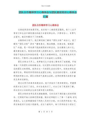 团队合作精神学习心得体会与团队建设培训心得体会汇编