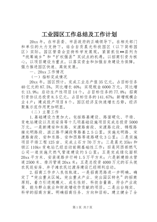 工业园区工作总结及工作计划_1