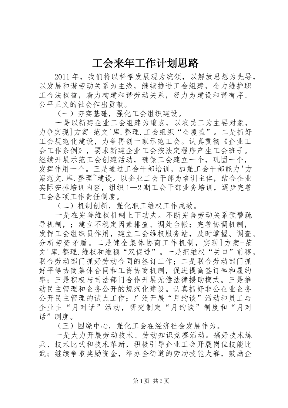 工会来年工作计划思路_第1页