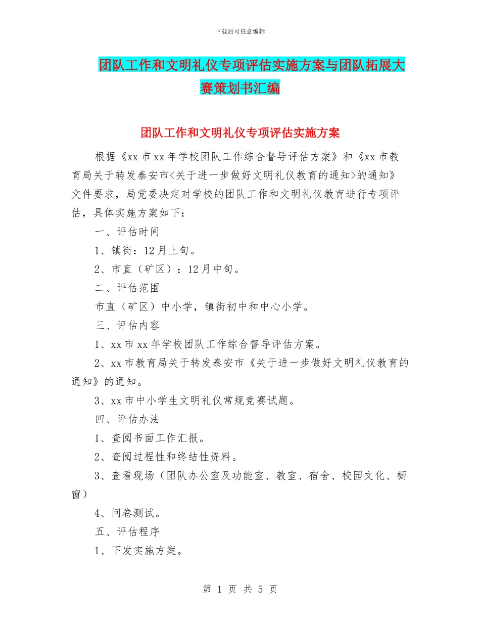 团队工作和文明礼仪专项评估实施方案与团队拓展大赛策划书汇编_第1页
