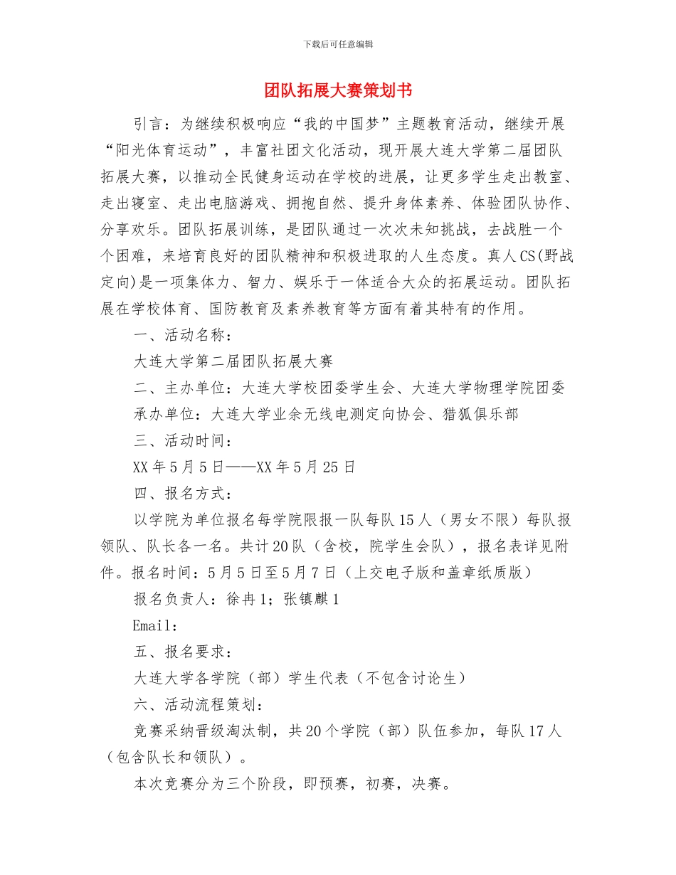 团队工作和文明礼仪专项评估实施方案与团队拓展大赛策划书汇编_第3页