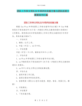 团队工作和文明礼仪专项评估实施方案与团队拓展大赛策划书汇编
