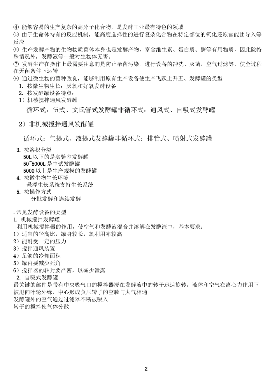 发酵工程知识点_第2页