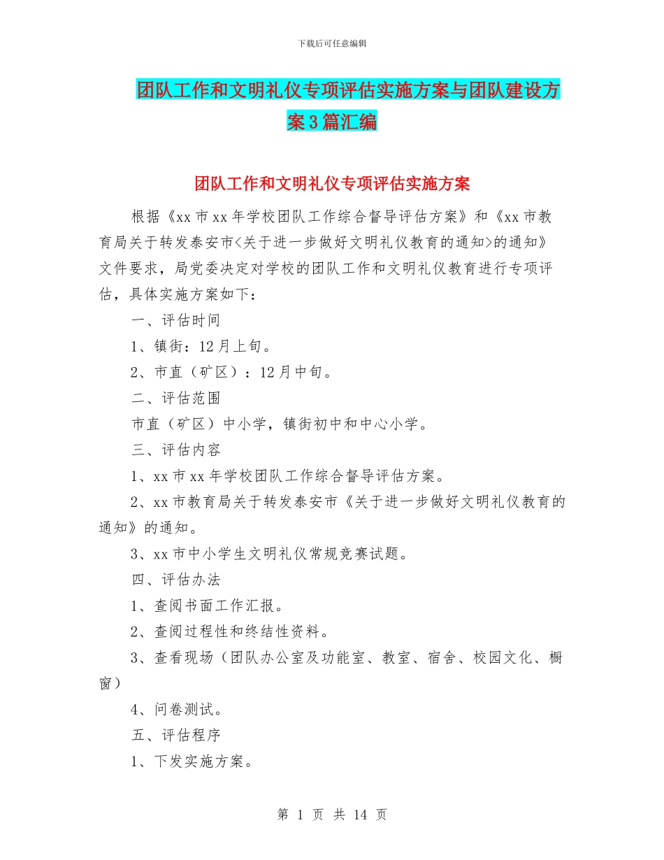 团队工作和文明礼仪专项评估实施方案与团队建设方案3篇汇编_第1页