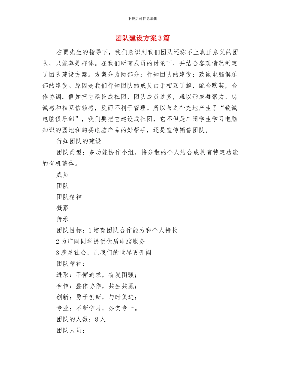 团队工作和文明礼仪专项评估实施方案与团队建设方案3篇汇编_第3页