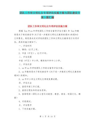 团队工作和文明礼仪专项评估实施方案与团队建设方案3篇汇编