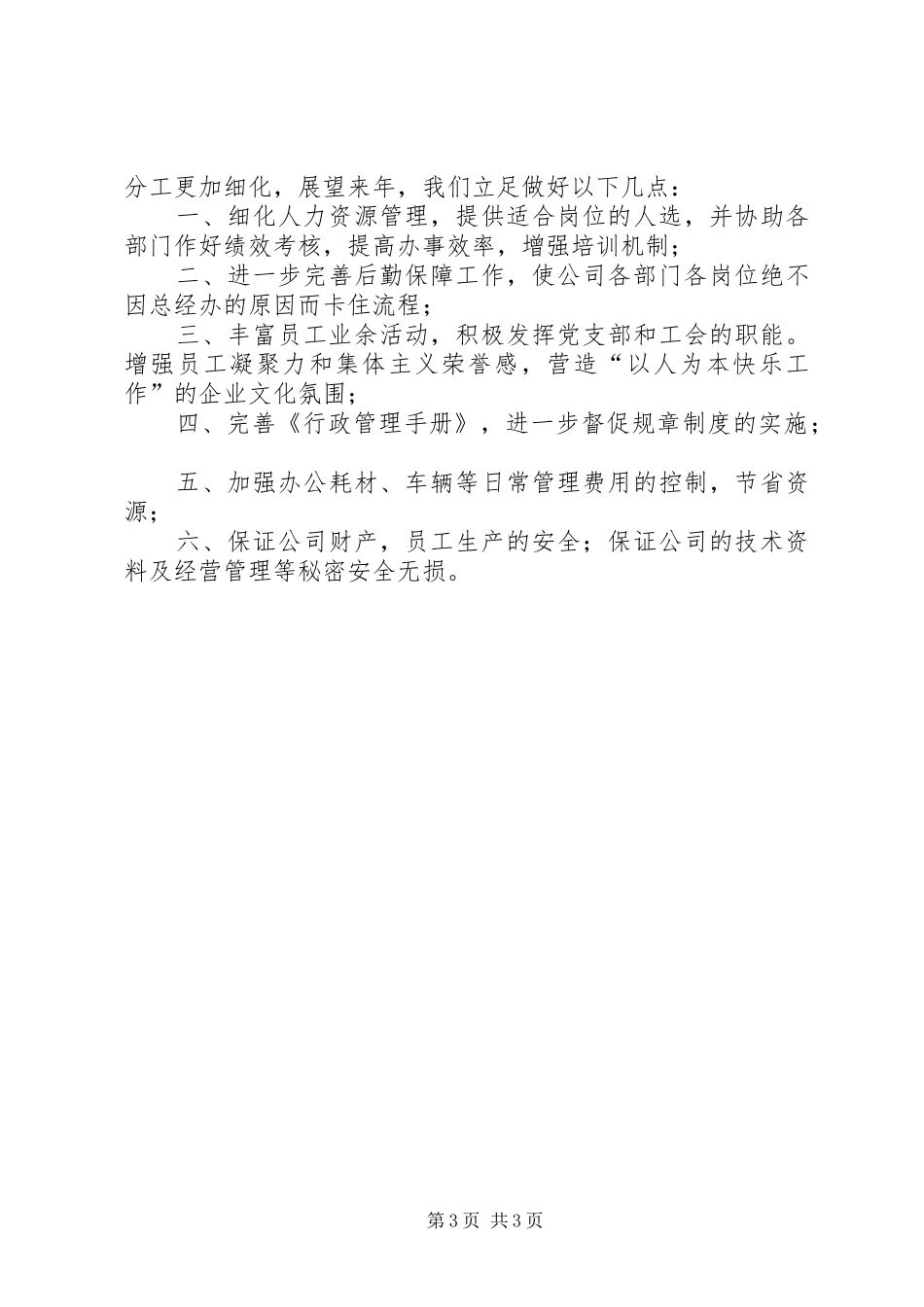 总经办年度工作总结及工作计划范文_第3页