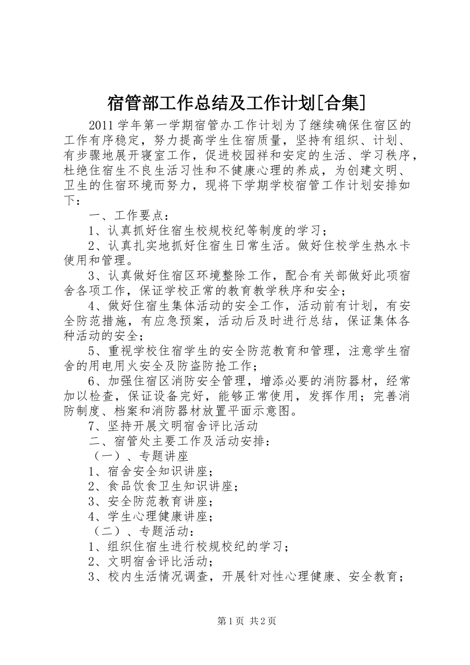 宿管部工作总结及工作计划[合集]_1_第1页