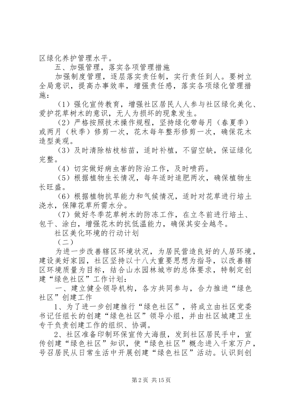 ＂社区美化环境的行动计划＂方案_第2页