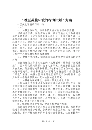 ＂社区美化环境的行动计划＂方案