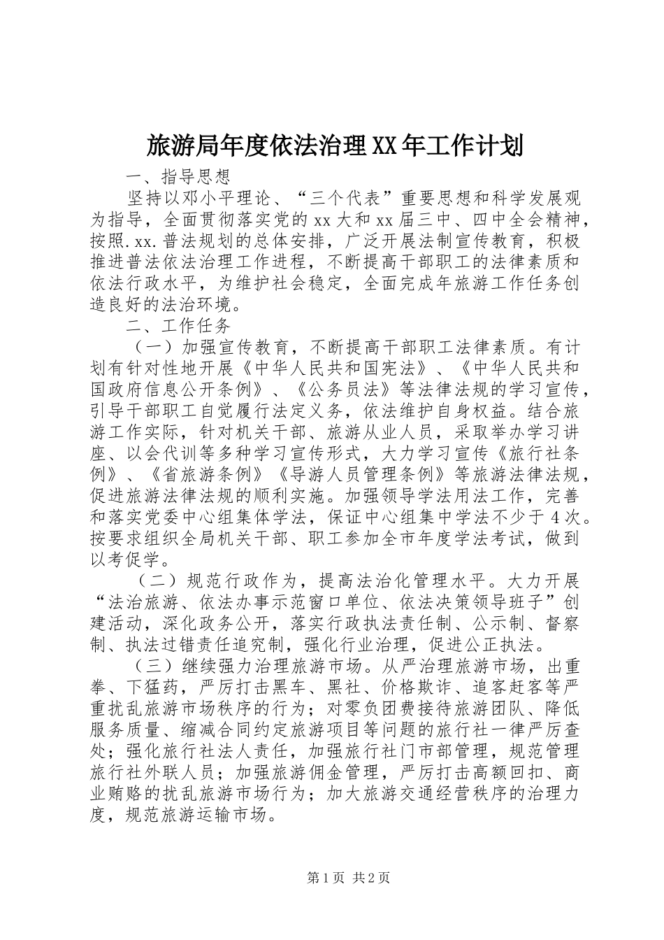 旅游局年度依法治理XX年工作计划_第1页