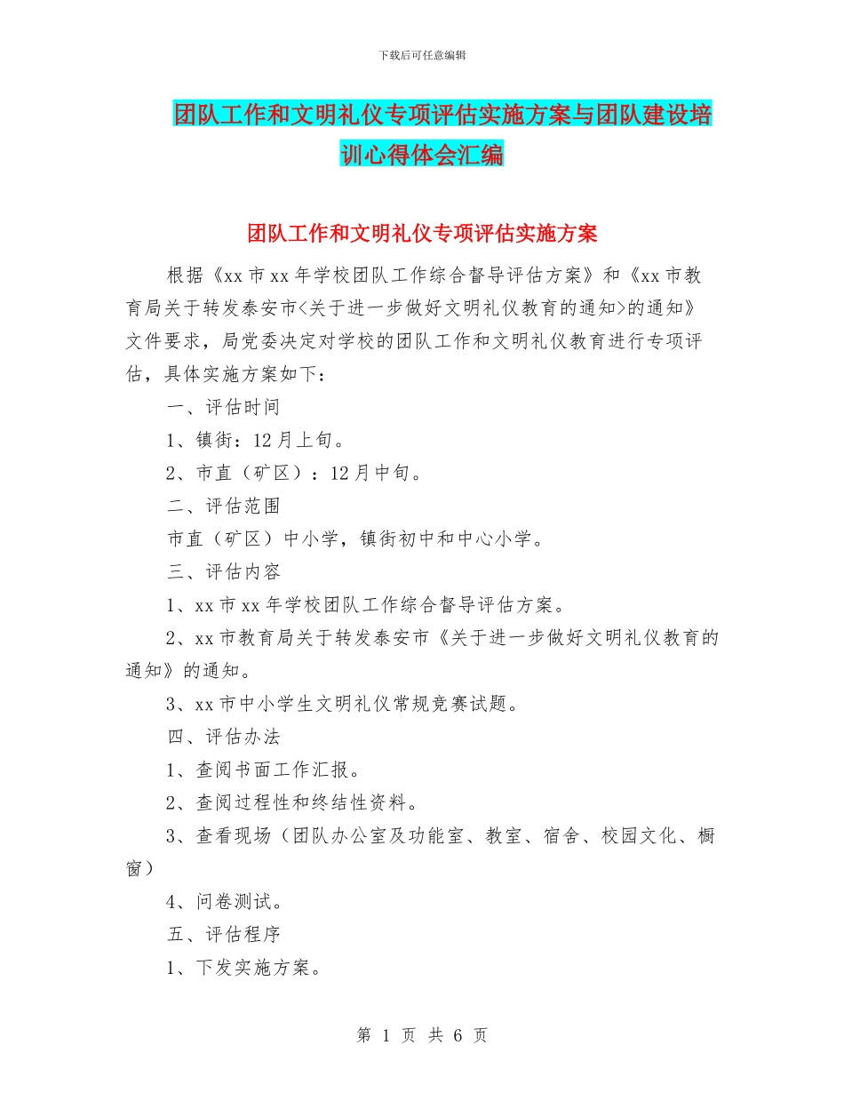 团队工作和文明礼仪专项评估实施方案与团队建设培训心得体会汇编_第1页
