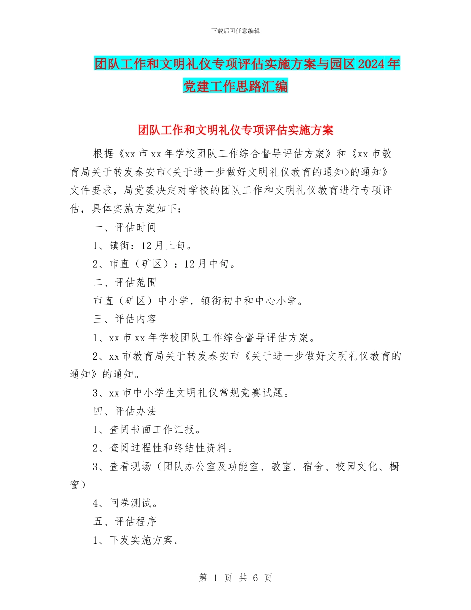 团队工作和文明礼仪专项评估实施方案与园区2024年党建工作思路汇编_第1页