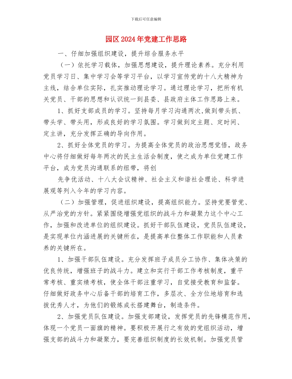 团队工作和文明礼仪专项评估实施方案与园区2024年党建工作思路汇编_第3页