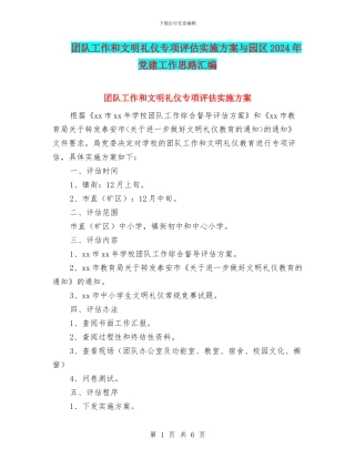 团队工作和文明礼仪专项评估实施方案与园区2024年党建工作思路汇编