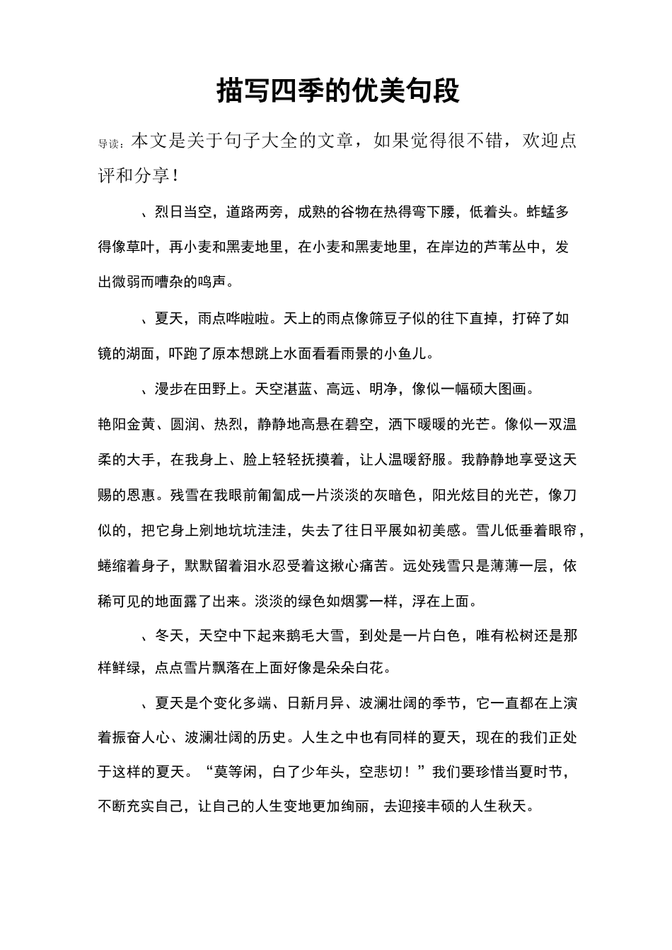 描写四季的优美句段_第1页