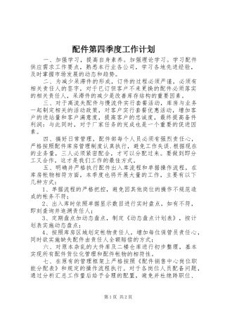 配件第四季度工作计划