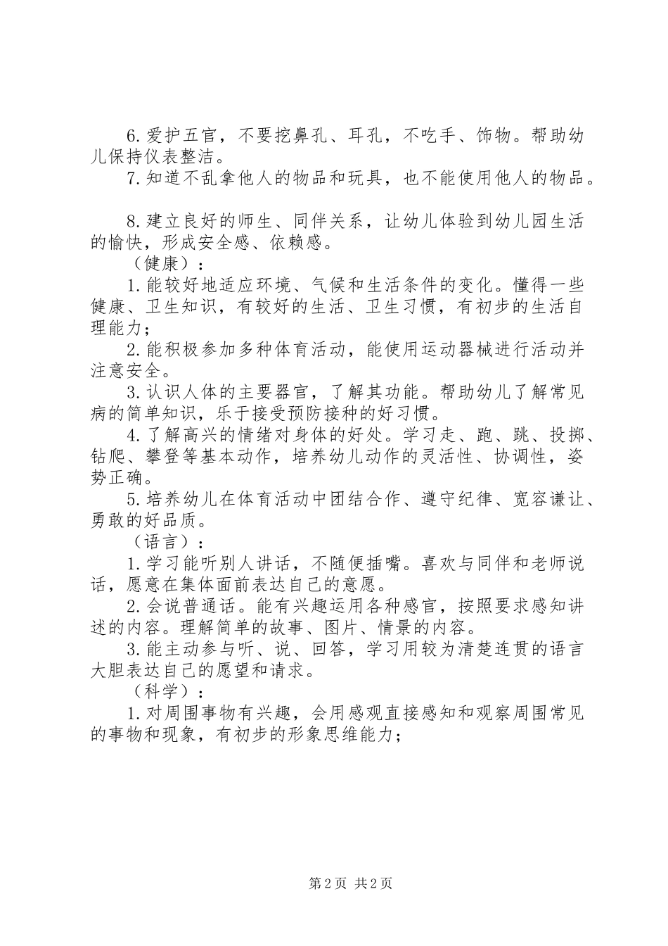 小蒙二班上学期班级计划_第2页