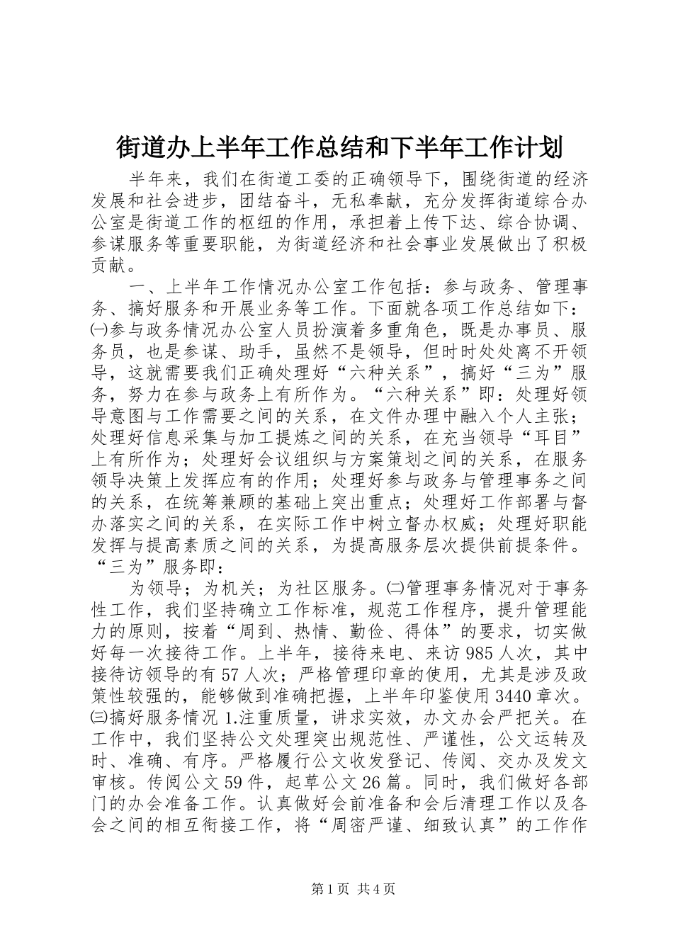 街道办上半年工作总结和下半年工作计划_第1页