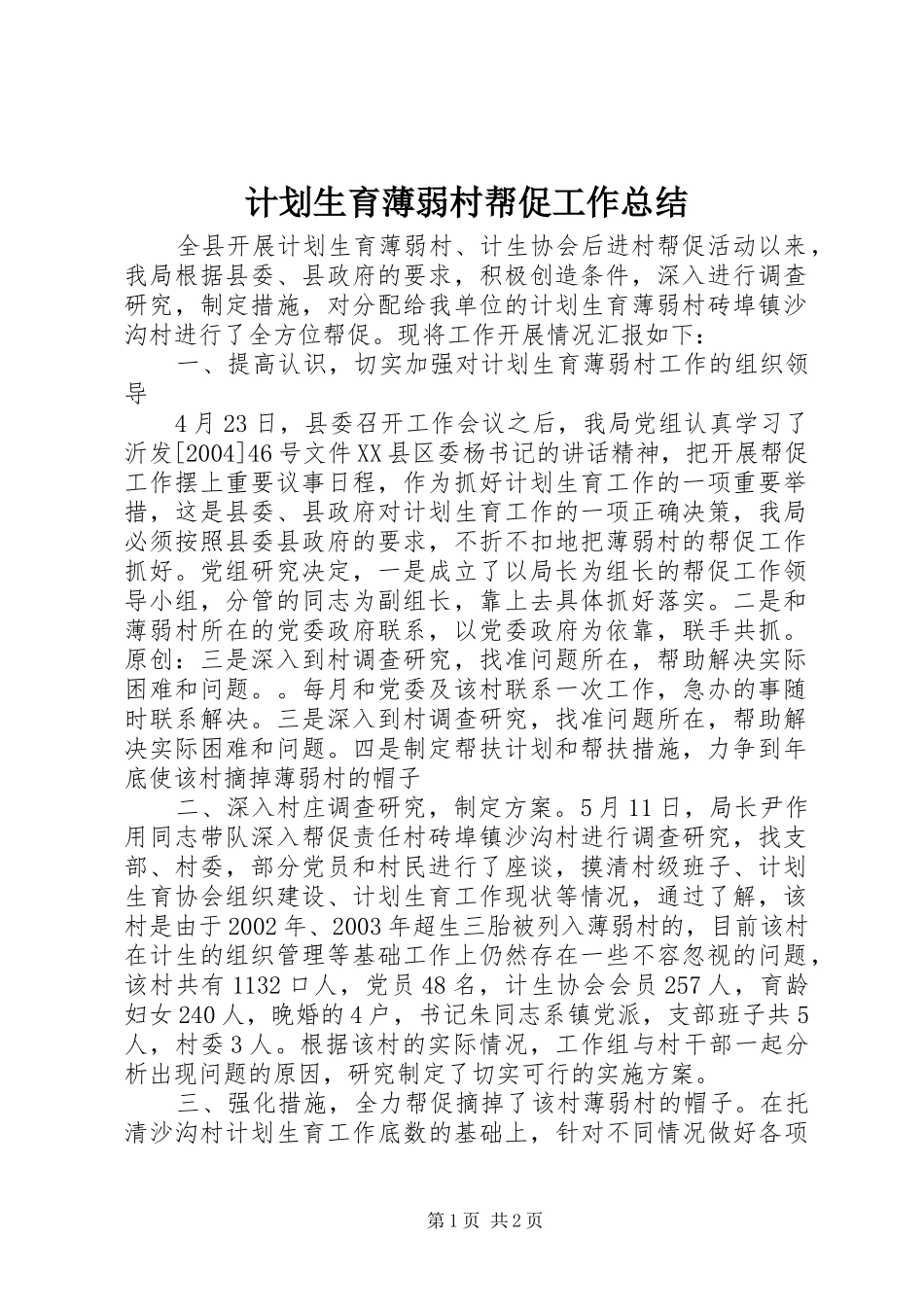 计划生育薄弱村帮促工作总结_第1页