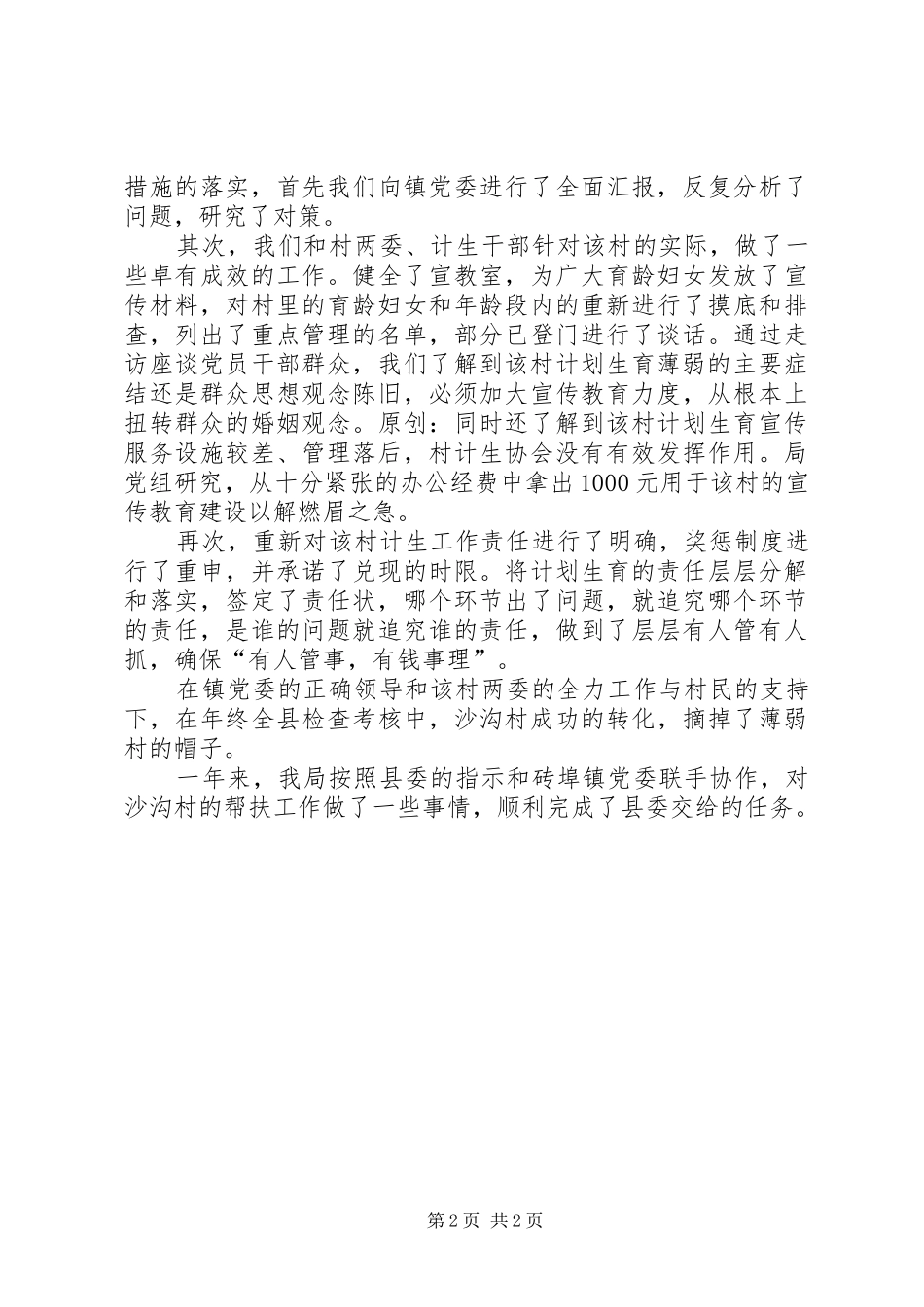 计划生育薄弱村帮促工作总结_第2页