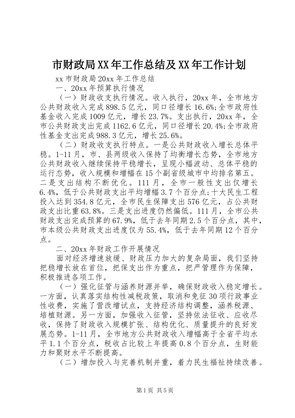 市财政局XX年工作总结及XX年工作计划_第1页