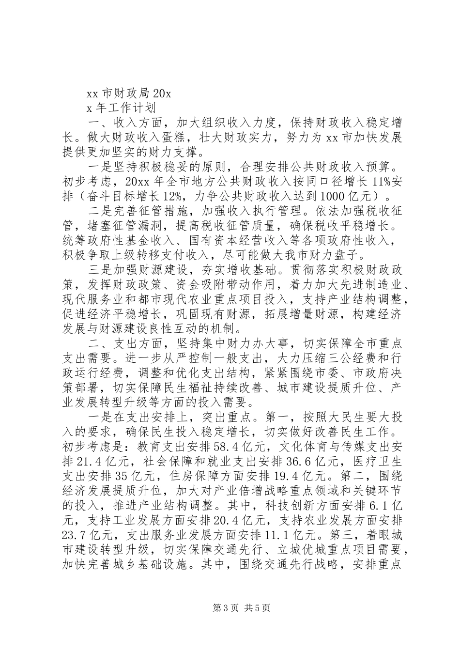 市财政局XX年工作总结及XX年工作计划_第3页