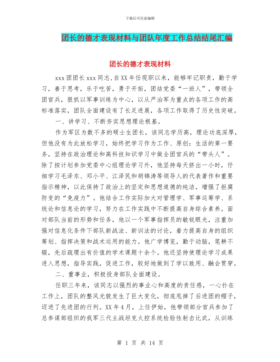 团长的德才表现材料与团队年度工作总结结尾汇编_第1页